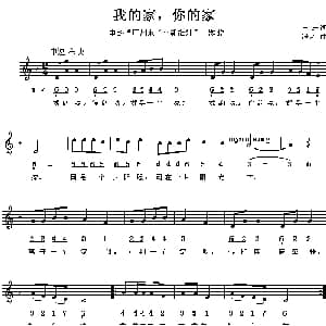 我的家,你的家_儿歌乐谱_词曲:王进 程大