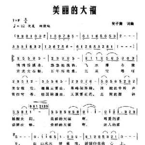 美丽的大福_民歌简谱_词曲:吴子青 吴子青