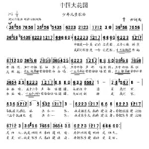 中国大花园_儿歌乐谱_词曲:贾云 贾云