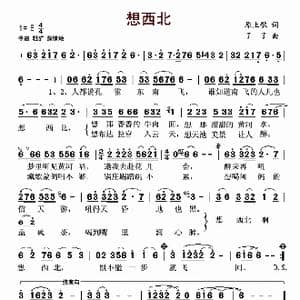想西北_歌谱投稿_词曲:原上歌 了了