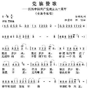 党旗赞歌_民歌简谱_词曲:谷传民 任秀岭 任明