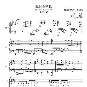我只在乎你合唱谱_歌曲简谱_词曲:陈一新 陈一新