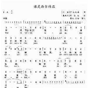 英 奥 谁是西尔维亚_歌谱投稿_词曲: 英 莎士比亚原诗 沙金译词 奥 舒伯特