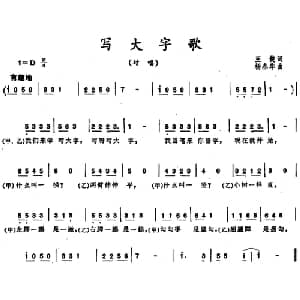 写大字歌_儿歌乐谱_词曲:王健 杨春华