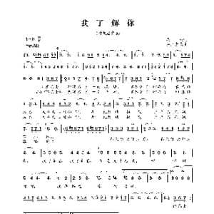 我了解你_歌曲简谱_词曲:庄奴 井上忠夫