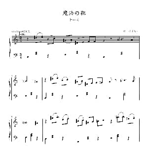 魔法の靴 钢琴谱 须釜俊一