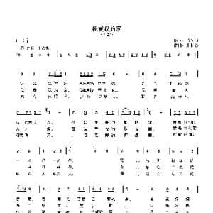 我爱我家_歌曲简谱_词曲:杨令勋 张长德