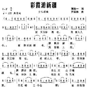 彩霞游新疆_儿歌乐谱_词曲:黄持一 尹森林