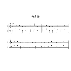 健身操 钢琴谱 约翰 ▪ 汤普森