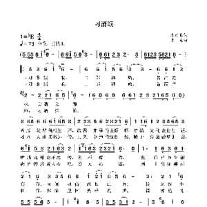 习酒颂_歌曲简谱_词曲:朱兴弟 袁龙