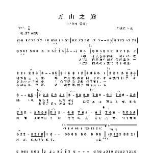 万山之巅_歌曲简谱_词曲:何沐阳 何沐阳