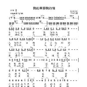 我的草原我的情_歌曲简谱_词曲:陈少杰 高福友