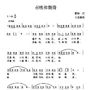 召唤和期待_民歌简谱_词曲:黄持一 王音娜