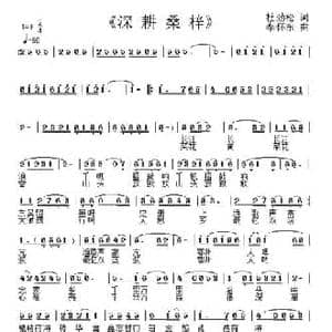 深耕桑梓_民歌简谱_词曲:杜劲松 李怀东