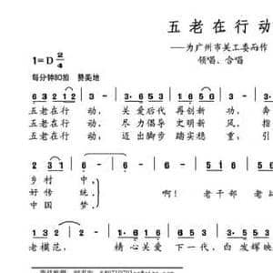 五老在行动_民歌简谱_词曲:刘德谦 蔡德暖