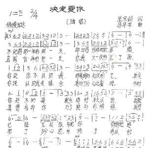 决定爱你_歌谱投稿_词曲:单宝剑 苟华丰