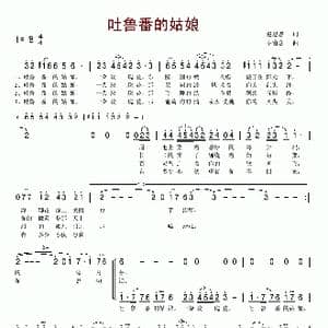 吐魯番的姑娘_歌谱投稿_词曲:赵谌 卞留念