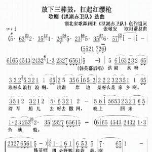 放下三棒鼓,扛起红缨枪_歌曲简谱_词曲:洪湖赤卫队集体词 张敬安 欧阳谦叔