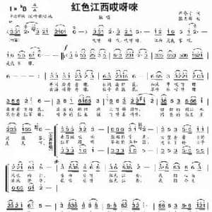红色江西哎呀唻_民歌简谱_词曲:许冬子 张志辉