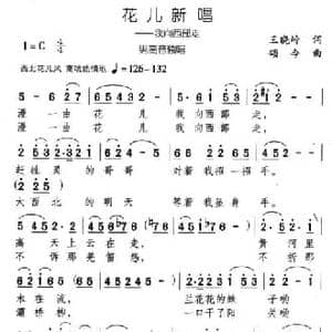 花儿新唱_民歌简谱_词曲:王晓岭 颂今