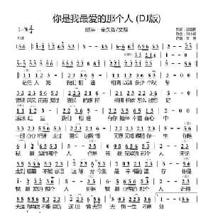你是我最爱的那个人 DJ版 _通俗唱法乐谱_词曲:邱国栋 刘小明