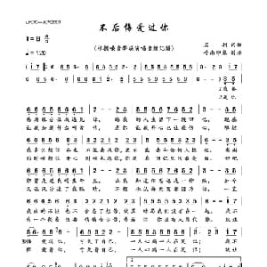 不后悔爱过你_通俗唱法乐谱_词曲:名利 名利