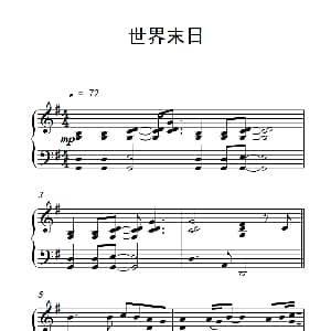 世界末日 钢琴谱