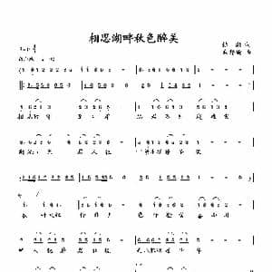 相思湖畔秋色醉美_歌曲简谱_词曲:张湘 向邦瑜