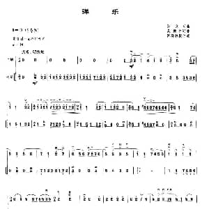 二胡谱 | 弹乐 孙文明作曲版 扬琴伴奏谱