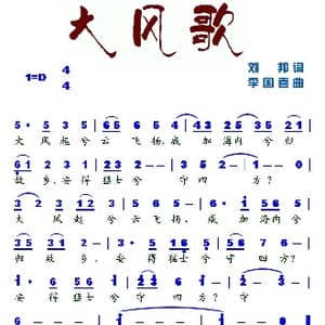 大风歌_歌谱投稿_词曲:刘邦 李国喜