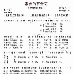 家乡的百合花_歌曲简谱_词曲:沈鸿生 轻云望月