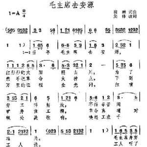毛主席去安源_民歌简谱_词曲:崔琳 崔琳
