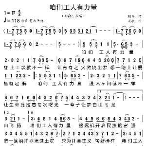 咱们工人有力量_歌曲简谱_词曲:周兵 石焱
