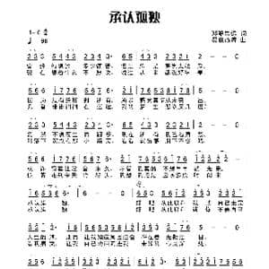 承认孤独_歌曲简谱_词曲:田宇 杨晓旭