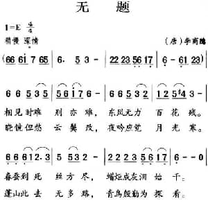 古诗词今唱:无题_儿歌乐谱_词曲: 唐 李商隐 王志新编曲