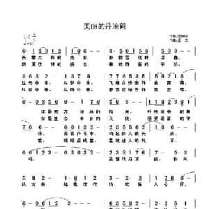 美丽的丹顶鹤_民歌简谱_词曲:李朝润 王立