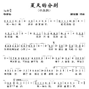 夏天的分别_通俗唱法乐谱_词曲:田信国