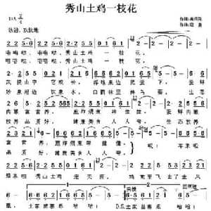 秀山土鸡一枝花_民歌简谱_词曲:肖云翔 寇勇