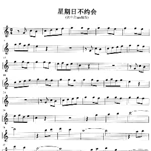 萨克斯谱 | 星期日不约会