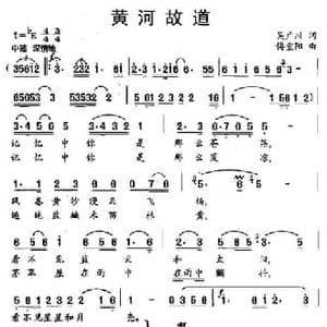 黄河故道_民歌简谱_词曲:吴广川 傅重阳