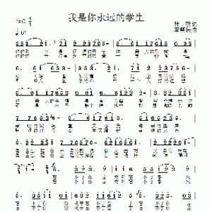 我是你永远的学生_歌曲简谱_词曲:杜敏 李需民