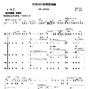 把祖国打扮得更美丽_合唱歌谱_词曲:陈克正 彦克