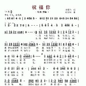祝福你_歌谱投稿_词曲:李俊伟 张友殿