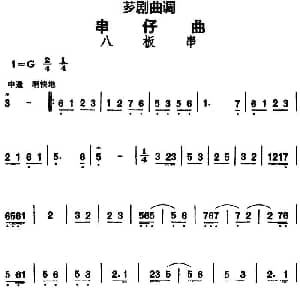 芗剧曲调 串仔曲 八板串