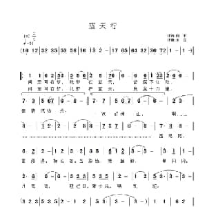 蓝天行_通俗唱法乐谱_词曲:阎肃 王立