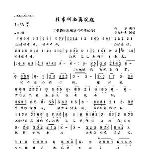 往事何必再提起_歌曲简谱_词曲:佚名 佚名