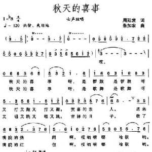 秋天的喜事_民歌简谱_词曲:周廷发 朱加农