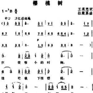 樱桃树_民歌简谱_词曲:王英惠 杜殿真