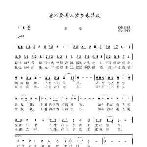 请不要进入梦乡来找我_通俗唱法乐谱_词曲:孙国良 黄永杰