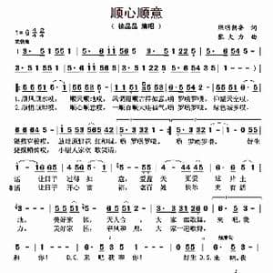 顺心顺意_歌曲简谱_词曲:熙明朝鲁 张大力